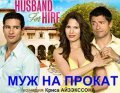 Husband for Hire - wallpapers.