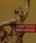 Sovetskaya imperiya - wallpapers.