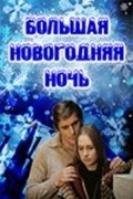 Bolshaya novogodnyaya noch pictures.