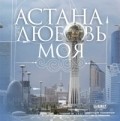 Astana - lubov moya - wallpapers.