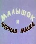 Malyishok i chernaya maska - wallpapers.