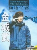 Takeshi Kaneshiro's Antarctic Adventure pictures.