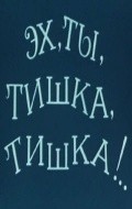 Eh, tyi, Tishka, Tishka !.. - wallpapers.