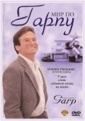 The World According to Garp - wallpapers.