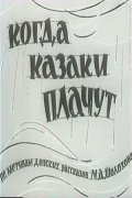 Kogda kazaki plachut - wallpapers.
