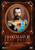 Nikolay II: Krug Jizni - wallpapers.