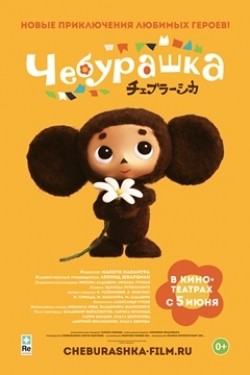 Cheburashka - latest movie.