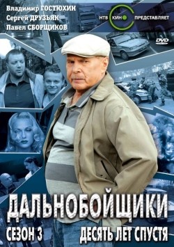 Dalnoboyschiki 3. Desyat let spustya (serial) pictures.