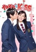 Itazura na Kiss: Love in Tokyo pictures.