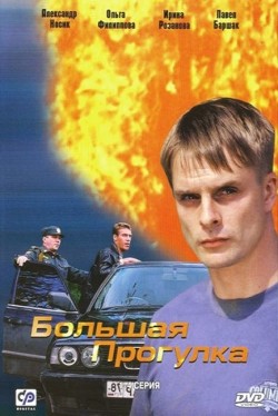 Bolshaya progulka (mini-serial) pictures.