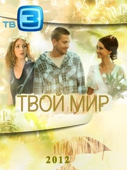 Tvoy mir (serial) pictures.