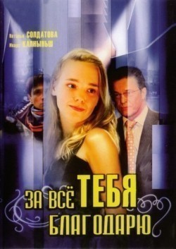 Za vsyo tebya blagodaryu (serial 2005 - 2008) - wallpapers.
