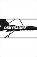 Okkupatsiya. Misterii - wallpapers.