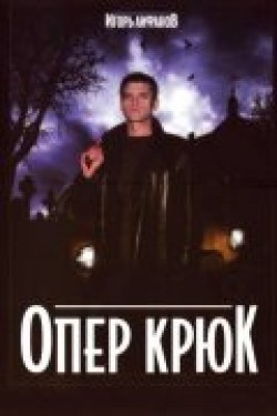 Oper Kryuk (serial) pictures.