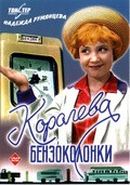 Koroleva benzokolonki pictures.