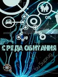 Sreda obitaniya - Opasnyiy gradus - wallpapers.