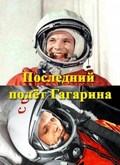 Posledniy polet Gagarina pictures.