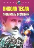 Vlastelin mira. Nikola Tesla - wallpapers.
