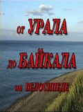 Ot Urala do Baykala na velosipede pictures.