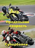 National Geographic. Thrills & Spills. Superbikes - wallpapers.