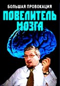 Bolshaya provokatsiya. Povelitel mozga pictures.