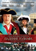 Taynyi dvortsovyih perevorotov. Rossiya, vek XVIII-yiy. Film 4. Padenie Goliafa - wallpapers.