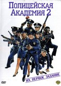 Police Academy II: Their First Assignment - wallpapers.