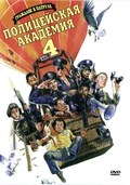 Police Academy 4: Citizens on Patrol - wallpapers.