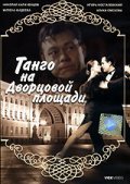 Tango na Dvortsovoy ploschadi pictures.