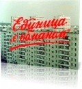 Edinitsa s «obmanom» - wallpapers.