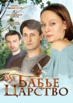 Babe tsarstvo (mini-serial) pictures.